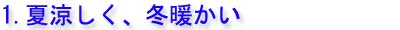 冬暖かく、夏涼しい