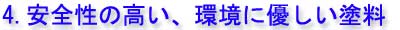 安全性の高い、環境に配慮した塗料