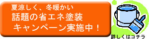 冷暖房費の節約に！省エネ塗装キャンペーン